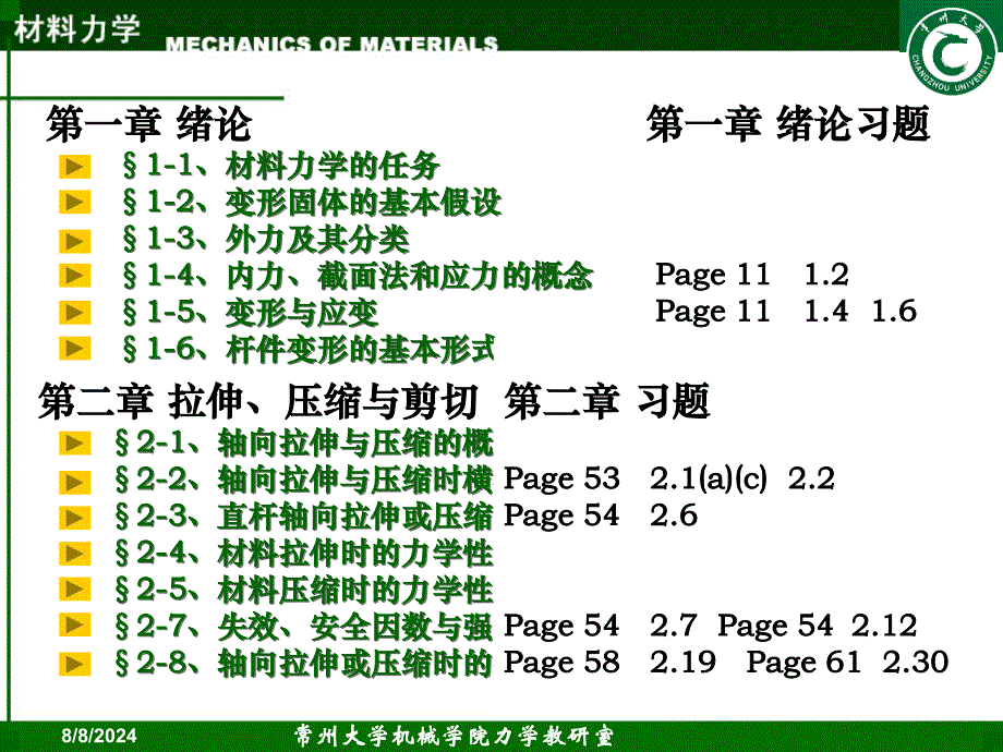 材料力学(刘鸿文第5版).ppt_第1页