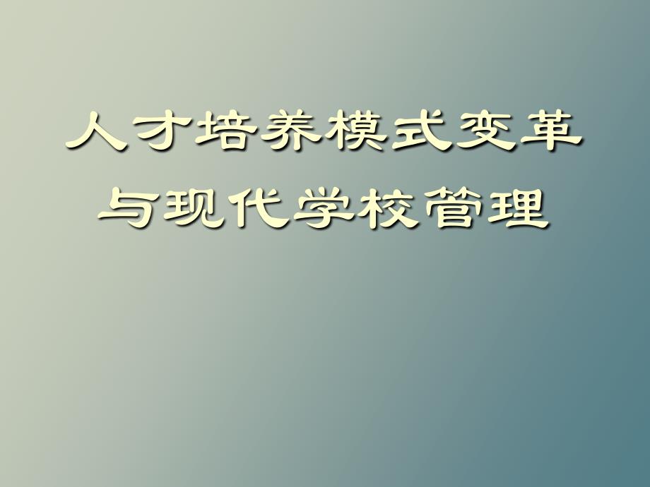 人才培养模式变革与现代学校管理_第1页