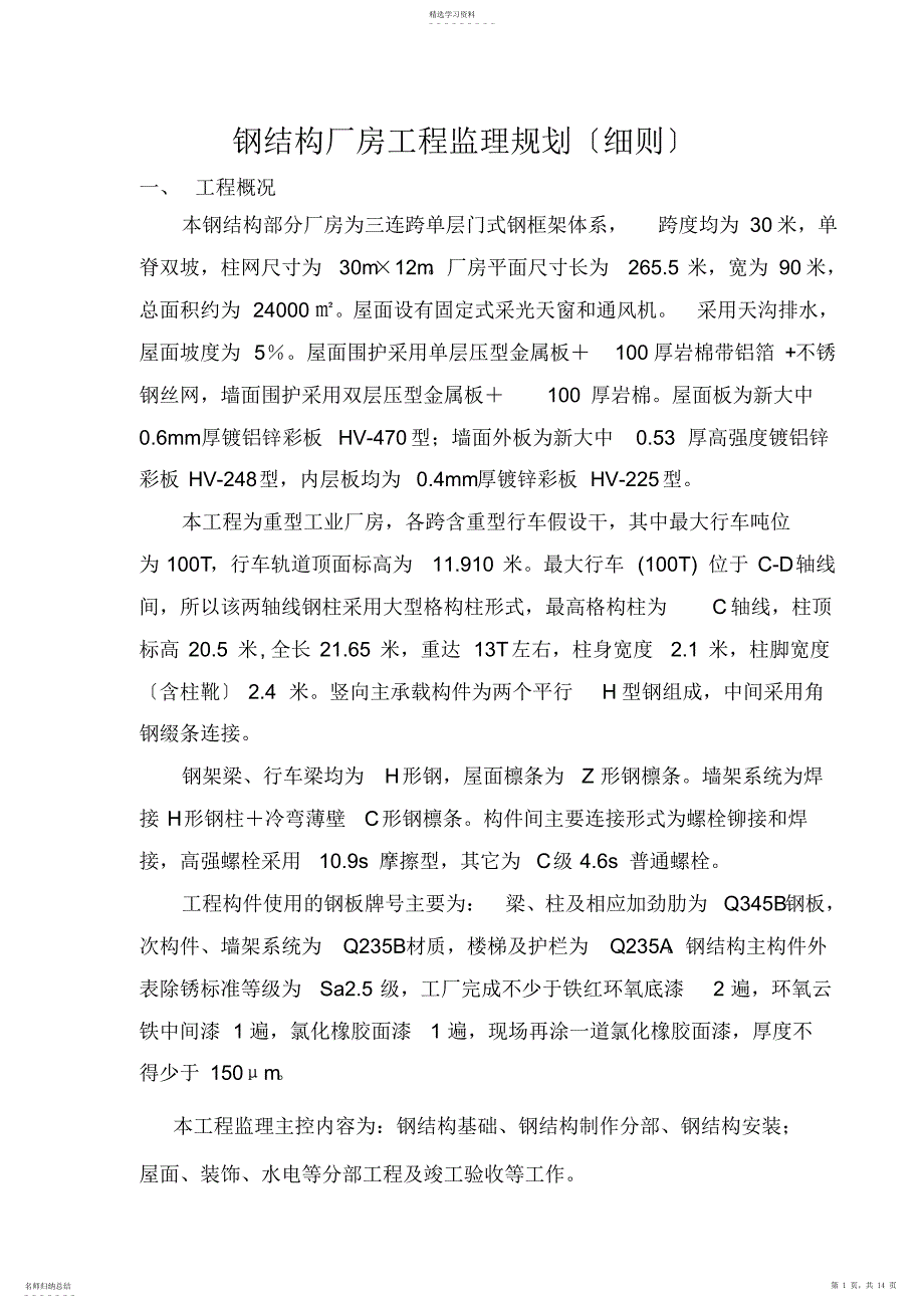 2022年钢结构厂房监理细则_第1页