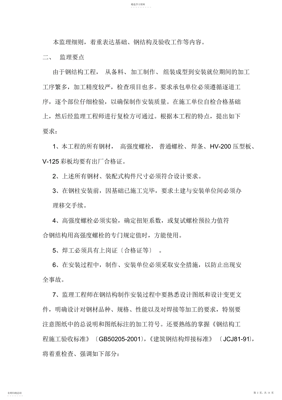 2022年钢结构厂房监理细则_第2页