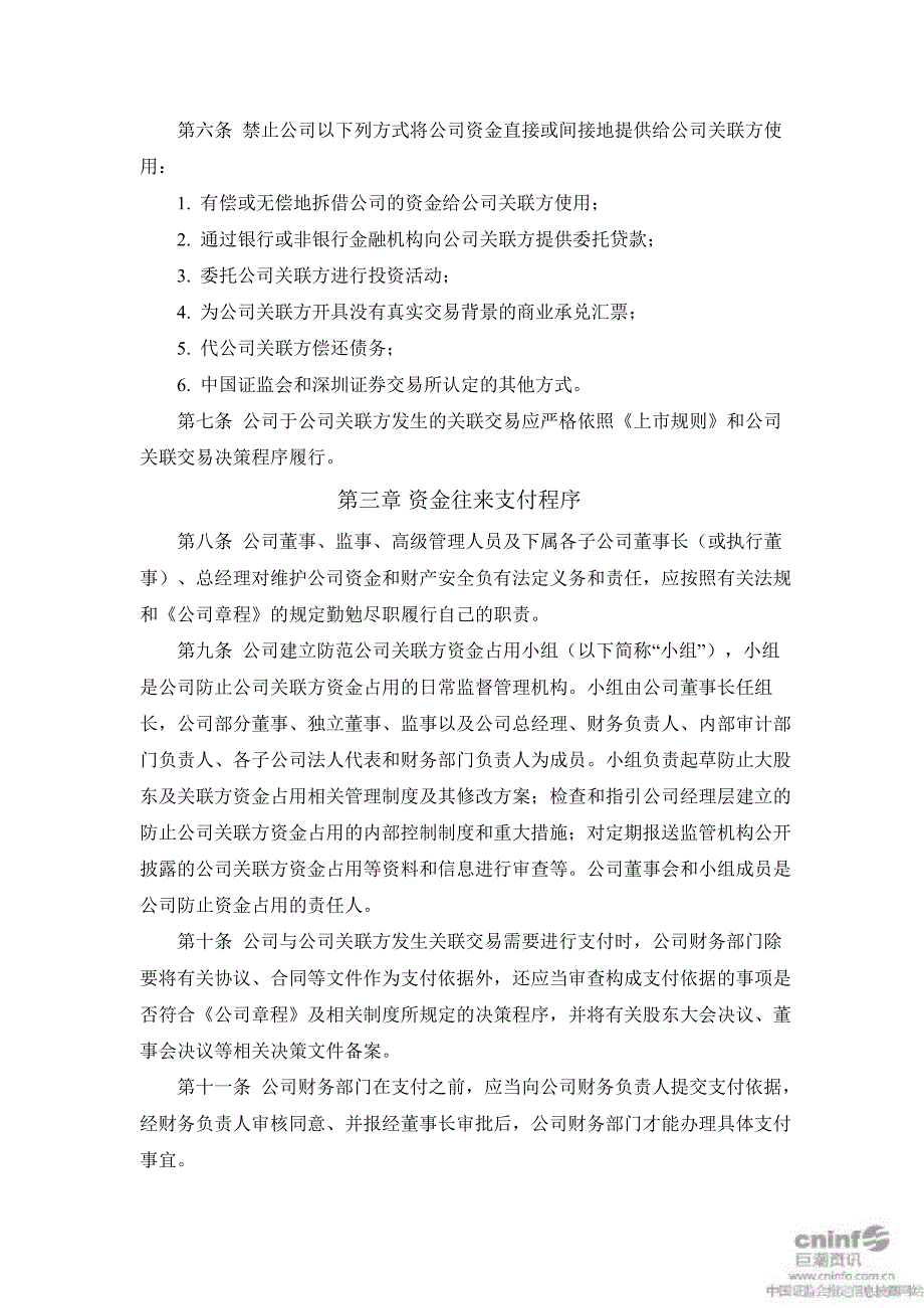 永大集团：规范与关联方资金往来管理制度（3月）_第2页