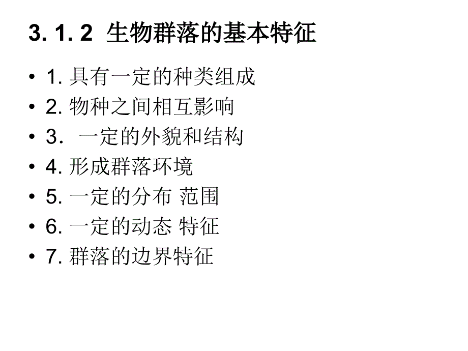 第3章群落生态学_第3页