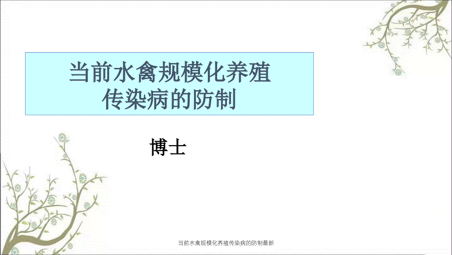 当前水禽规模化养殖传染病的防制最新课件_第1页