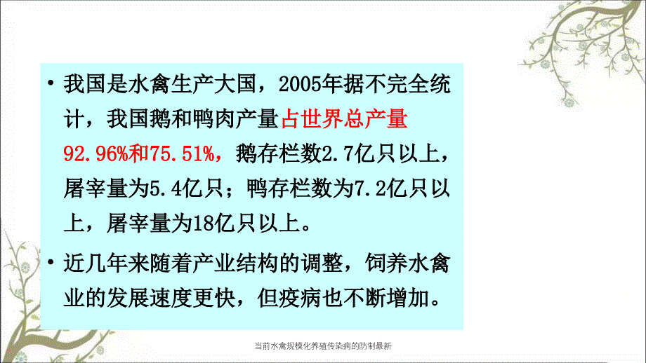 当前水禽规模化养殖传染病的防制最新课件_第2页