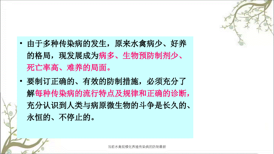 当前水禽规模化养殖传染病的防制最新课件_第4页