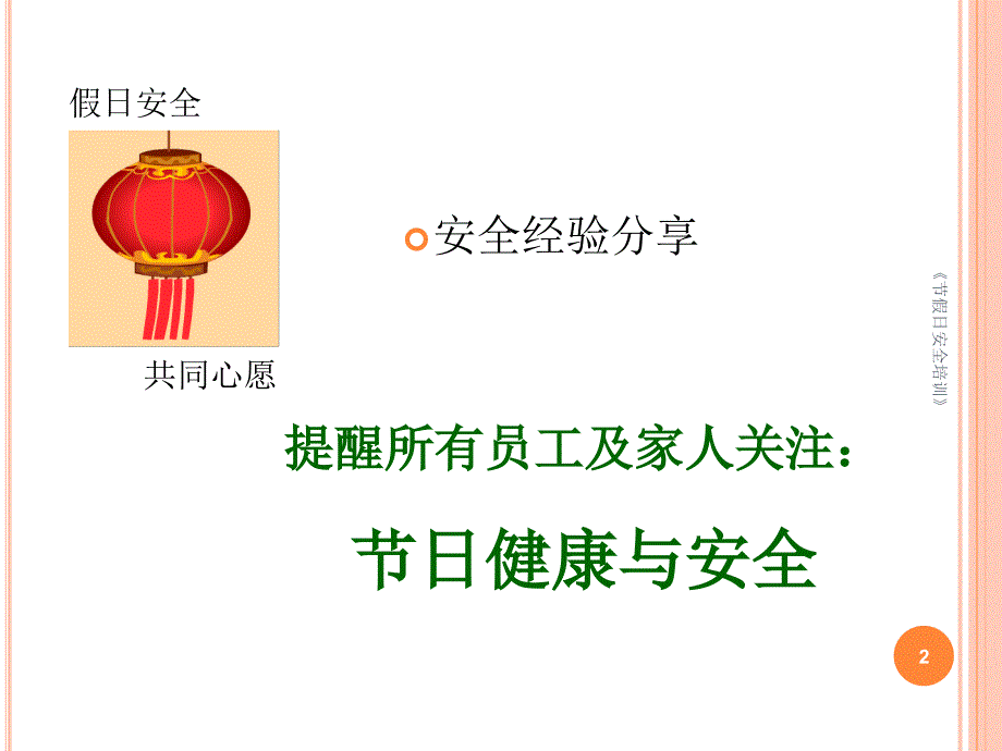 节假日安全培训课件_第2页