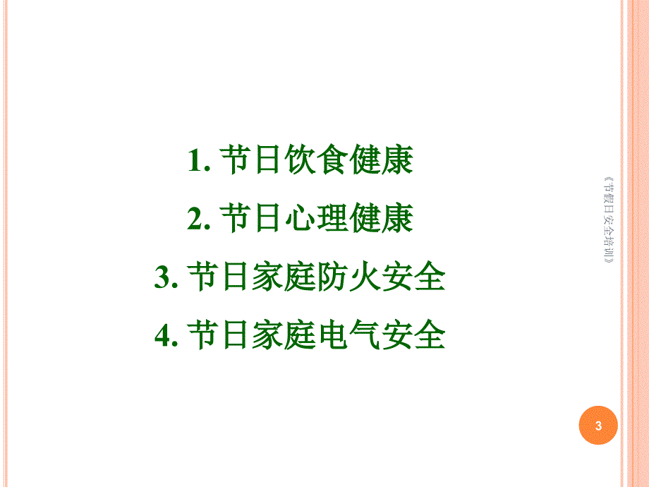 节假日安全培训课件_第3页