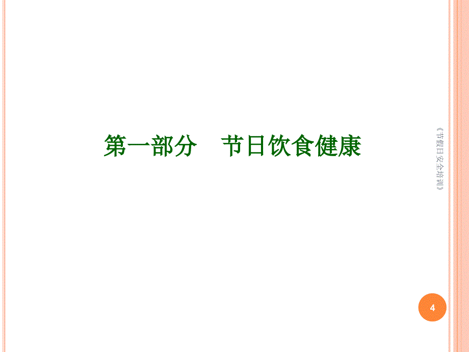 节假日安全培训课件_第4页