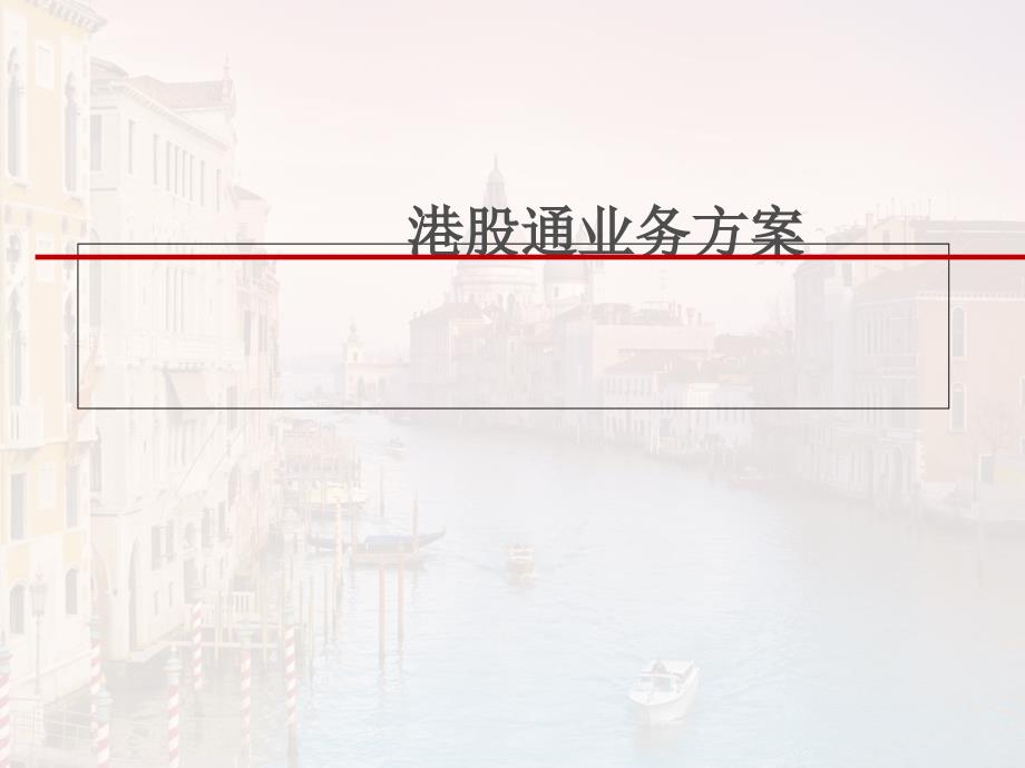 港股通业务方案_第1页