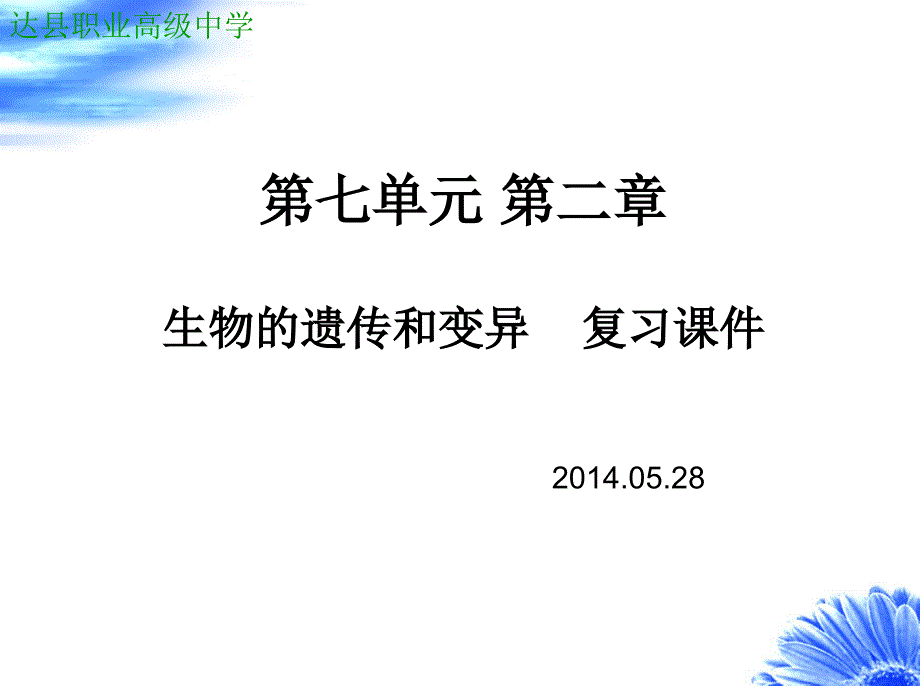 八年级第七单元第二章生物的遗传也变异复习课件0505_第1页