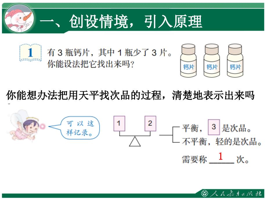 人教版数学五下第八单元数学广角——找次品课件2_第4页