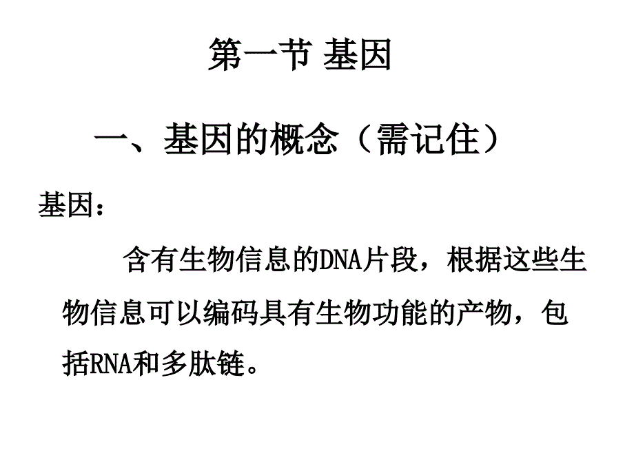 第一章基因的结构与功能_第2页