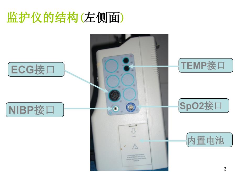 （优质课件）心电监护仪的使用课件_第3页