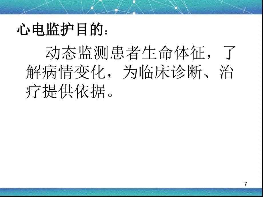 （优质课件）心电监护仪的使用课件_第5页