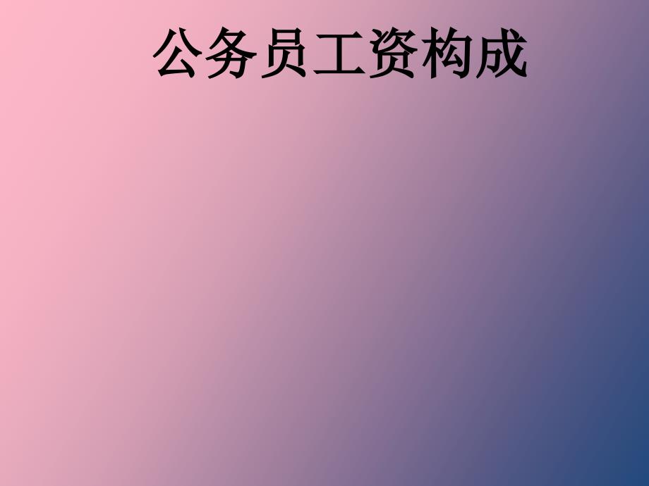 公务员工资构成_第1页