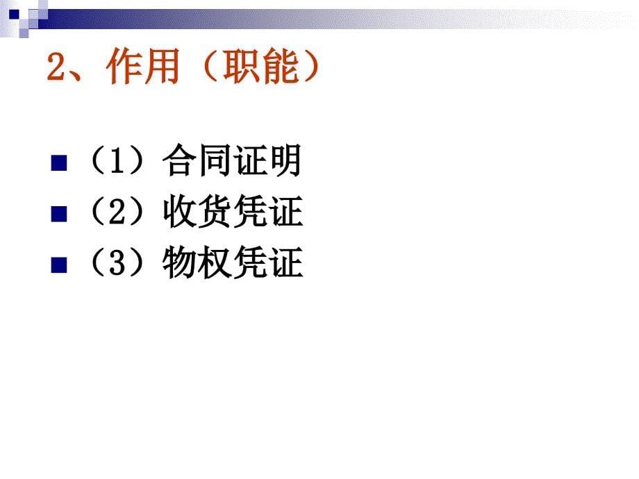 第二章国际货物贸易法-货物运输-精品文档资料整理_第5页