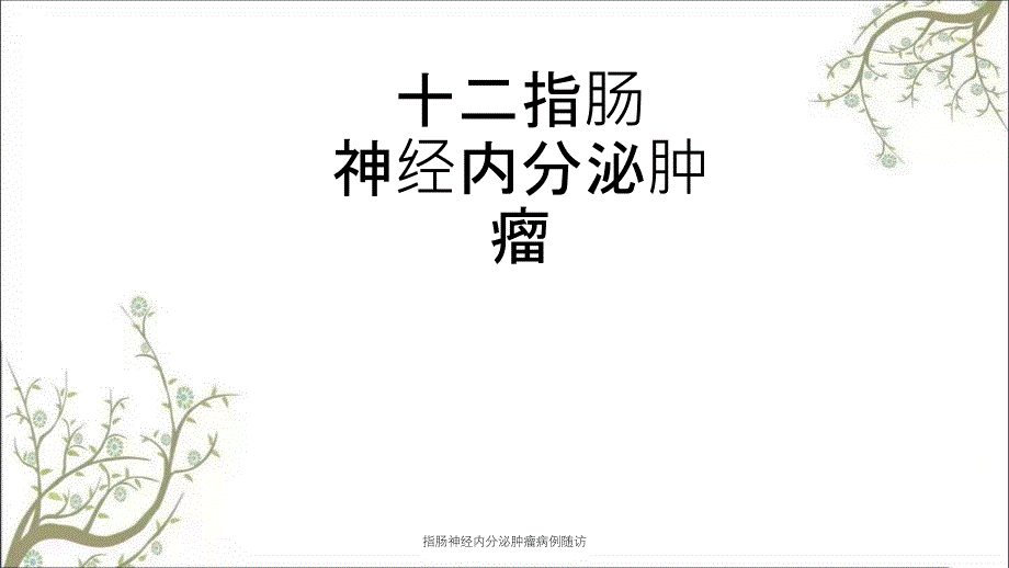 指肠神经内分泌肿瘤病例随访_第1页