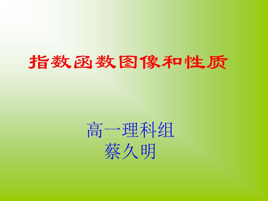 蔡久明指数函数图像及性质课件_第1页