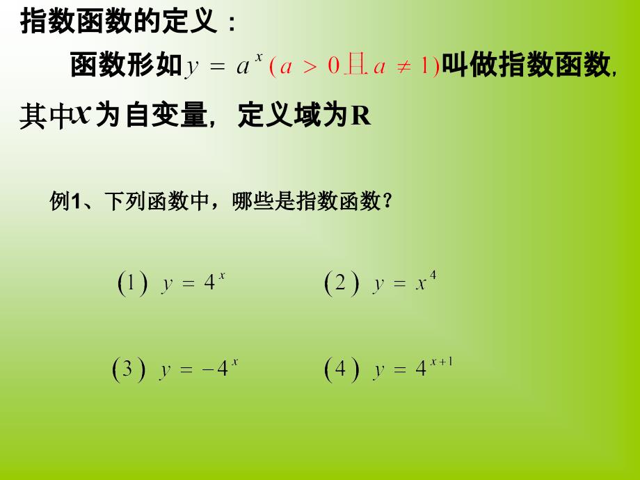 蔡久明指数函数图像及性质课件_第3页