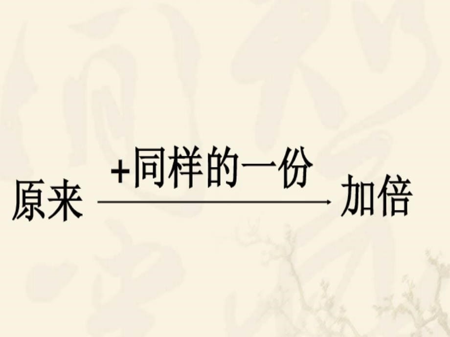 一年级数学上册3.9加倍与一半课件沪教版_第5页