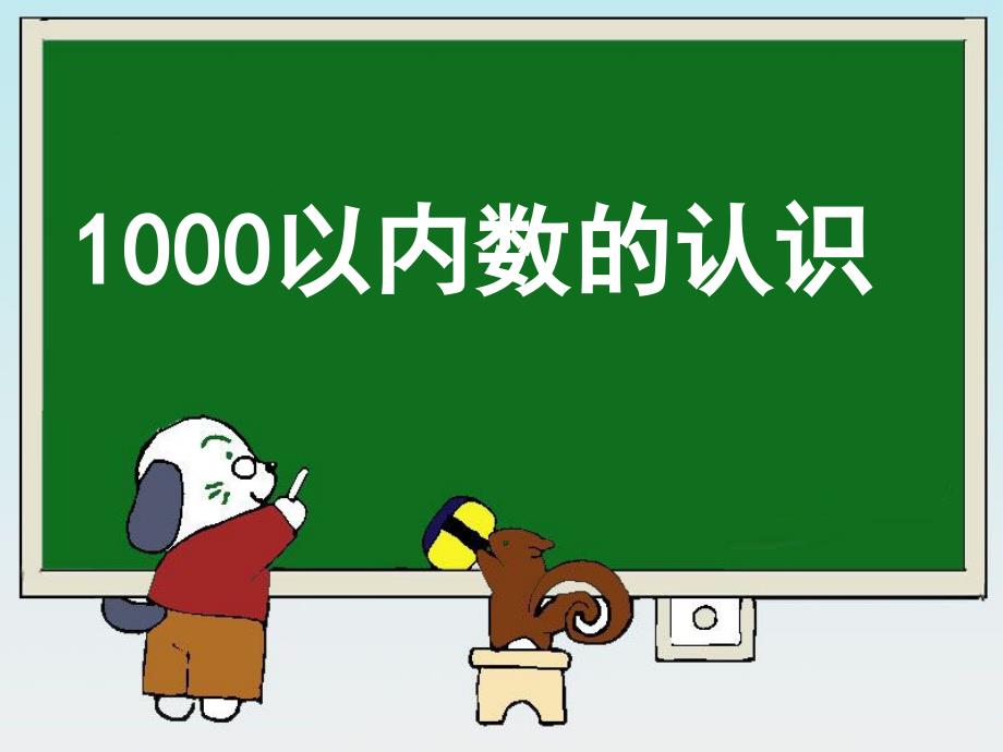 《1000以内数的认识》教学课件1_第1页