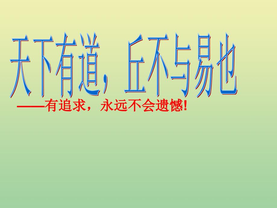 江西省万载县株潭中学高中语文 1.1 天下有道丘不与易也课件 新人教版选修《先秦诸子选读》_第1页