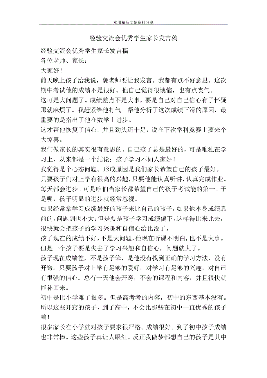 经验交流会优秀学生家长发言稿_第1页