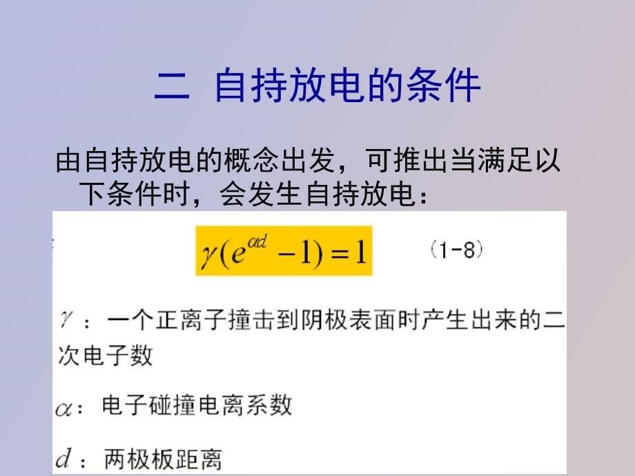 自持放电条件汤逊放电_第5页