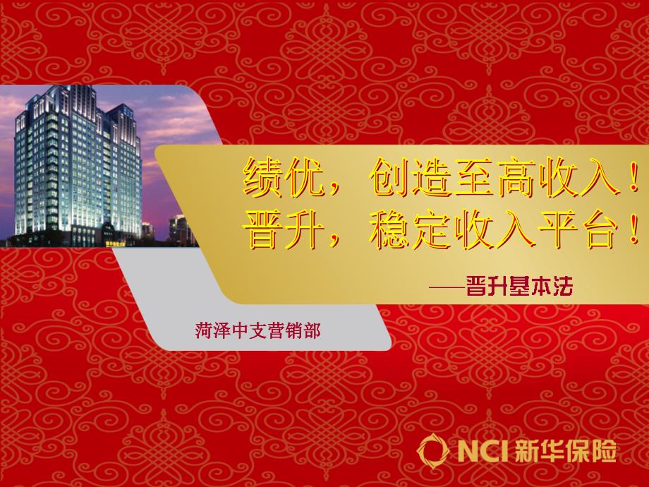 新华人寿保险绩优基本法_第1页