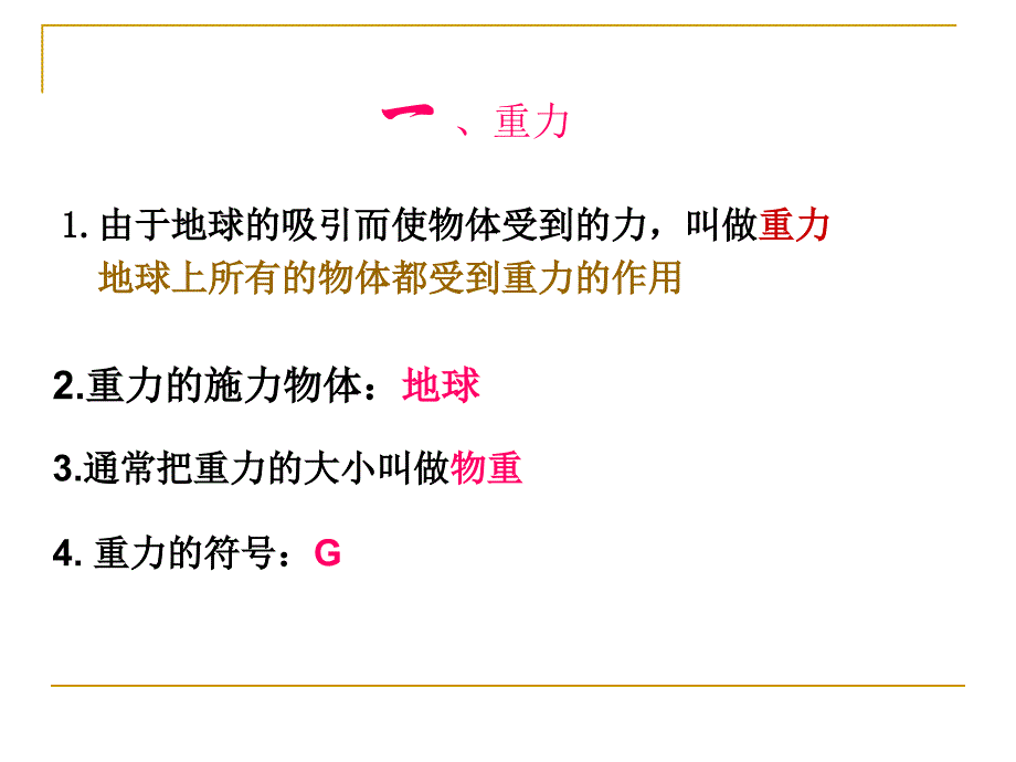 来自地球的力课件(沪科八好).ppt_第4页