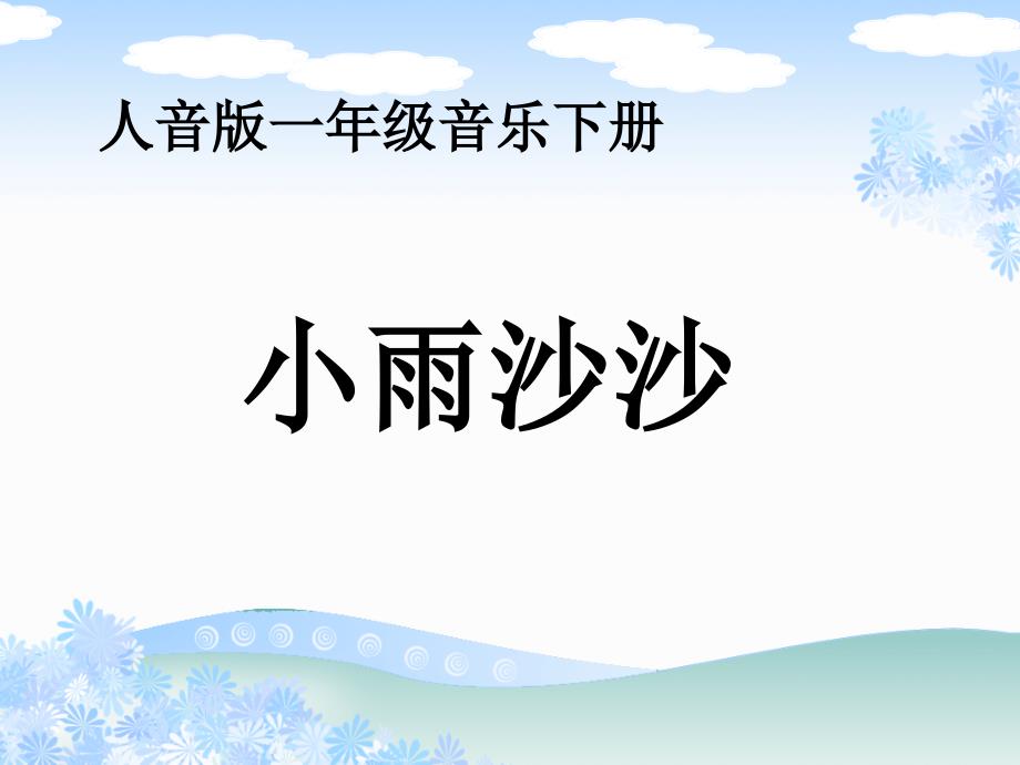 2021年小学新版人音版音乐一年级下册《小雨沙沙》教学演示ppt课件_第2页