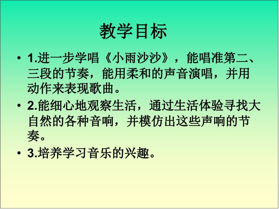 2021年小学新版人音版音乐一年级下册《小雨沙沙》教学演示ppt课件_第4页