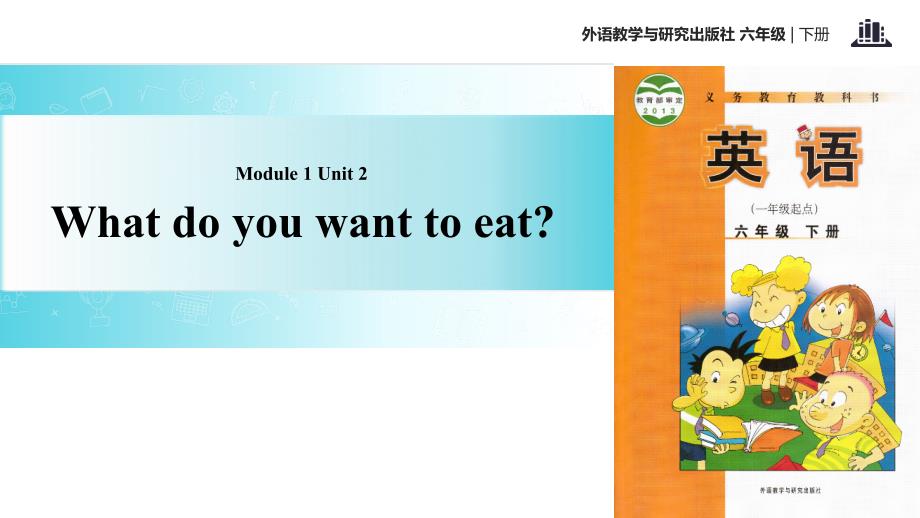 六年级下册英语课件Module1Unit2Whatdoyouwanttoeat外研社_第1页