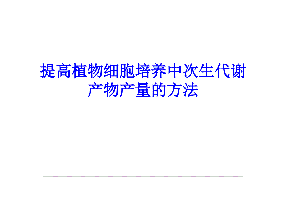 植物次生代谢产物生产_第1页