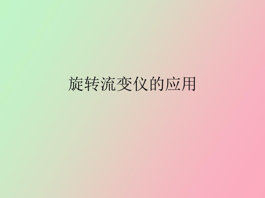 旋转流变仪的应用_第1页