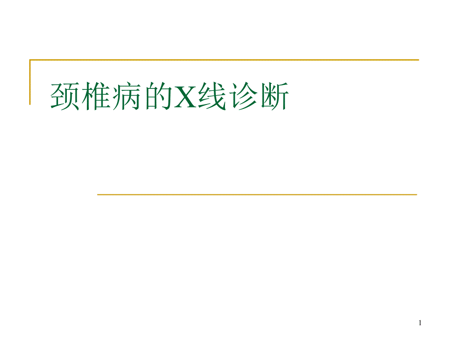 颈椎病X线诊断ppt课件1_第1页