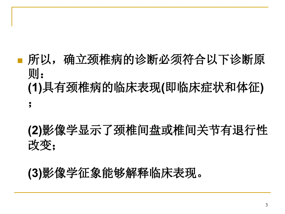 颈椎病X线诊断ppt课件1_第3页