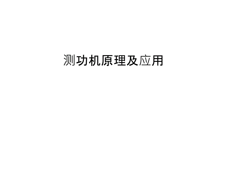 测功机原理及应用讲课教案_第1页