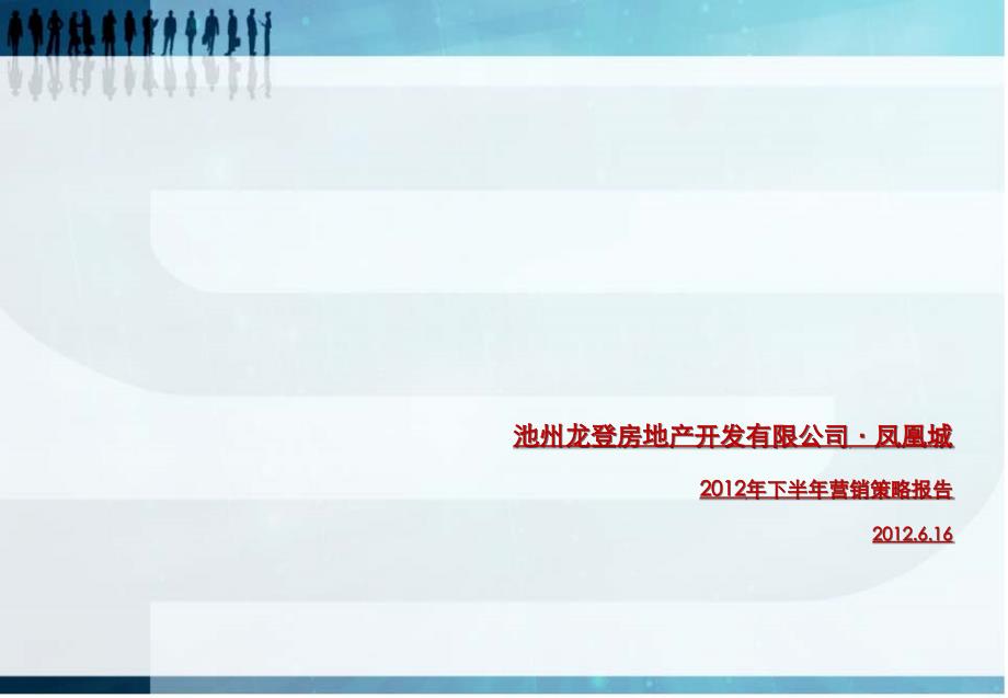 安徵龙登凤凰城项目下半年营销策略报告55页_第1页