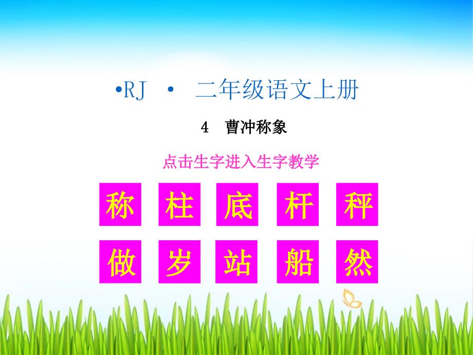 部编语文二年级上册第三单元（生字）曹冲称象-小学RJ._第1页