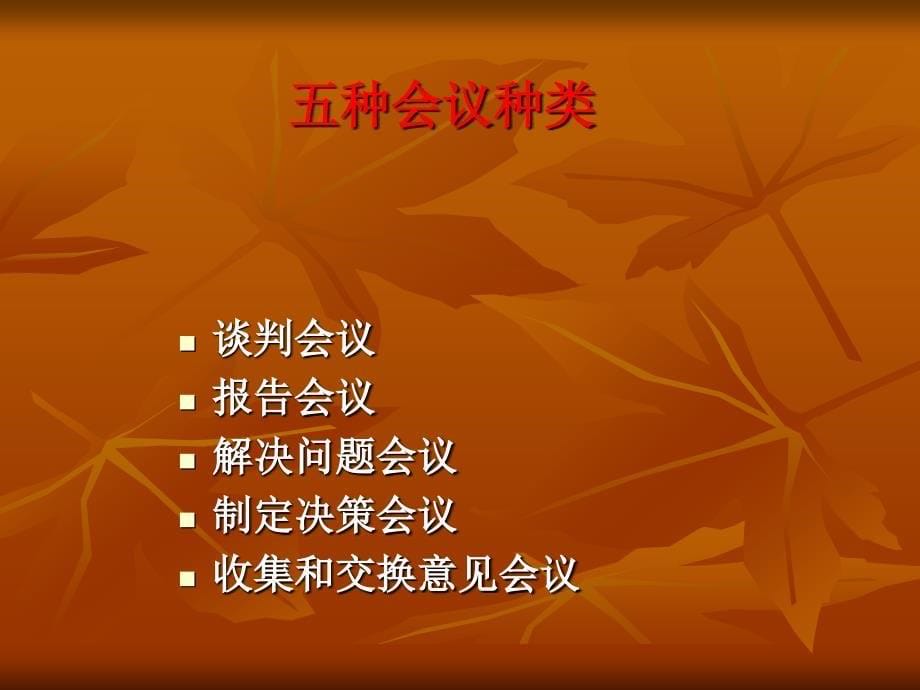 如何组织会议实践与技巧.ppt_第5页