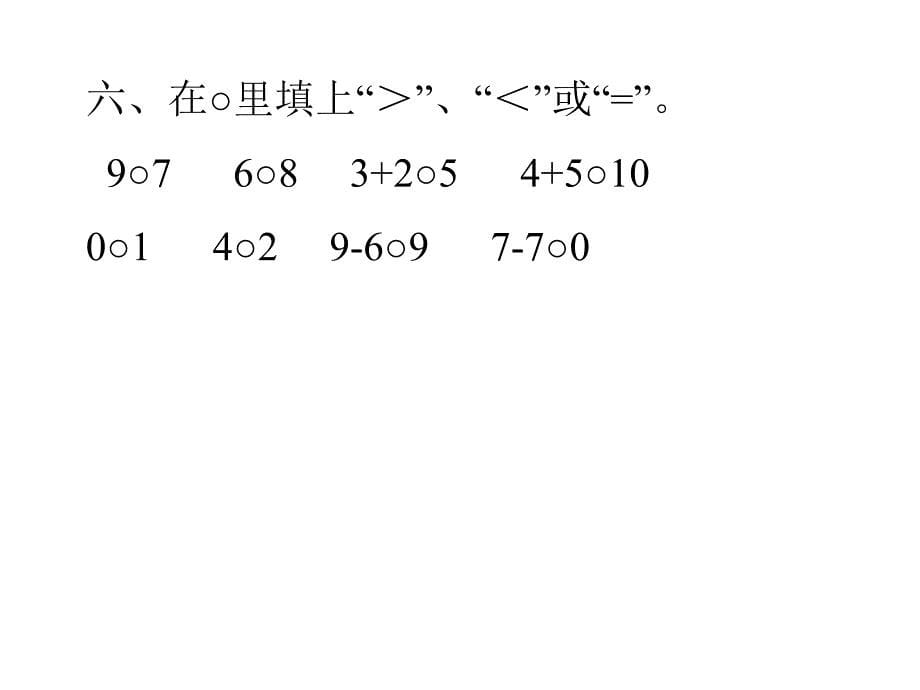 一年级上册_数学期中考试复习专用课件_第5页