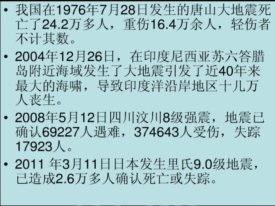 《地震安全知识》PPT课件_第2页