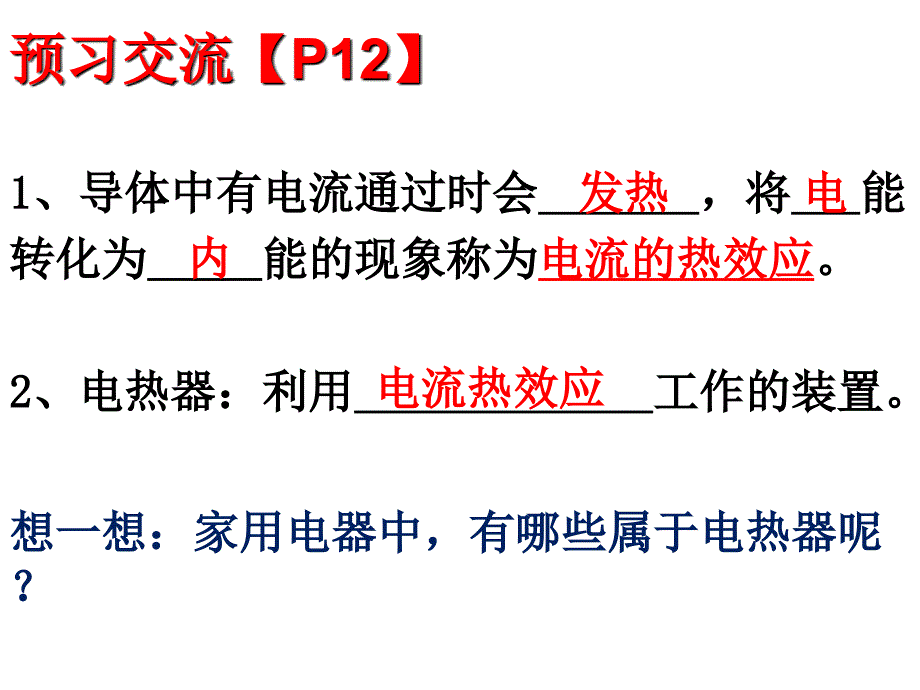 新苏科版九年级物理下册十五章.电功和电热三电热器电流的热效应课件14_第4页