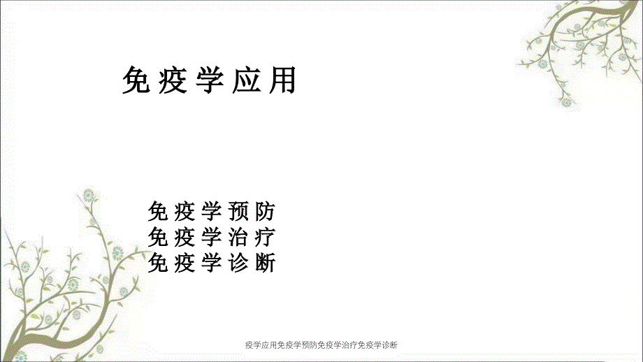 疫学应用免疫学预防免疫学治疗免疫学诊断_第1页