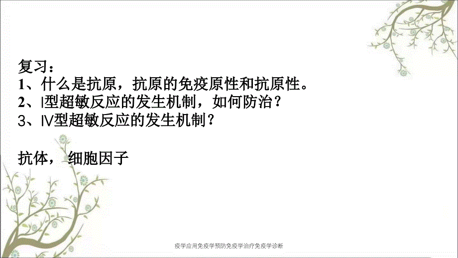 疫学应用免疫学预防免疫学治疗免疫学诊断_第3页