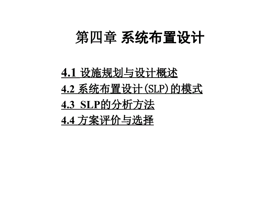 交通运输物流设施规划与设计 第章_第1页