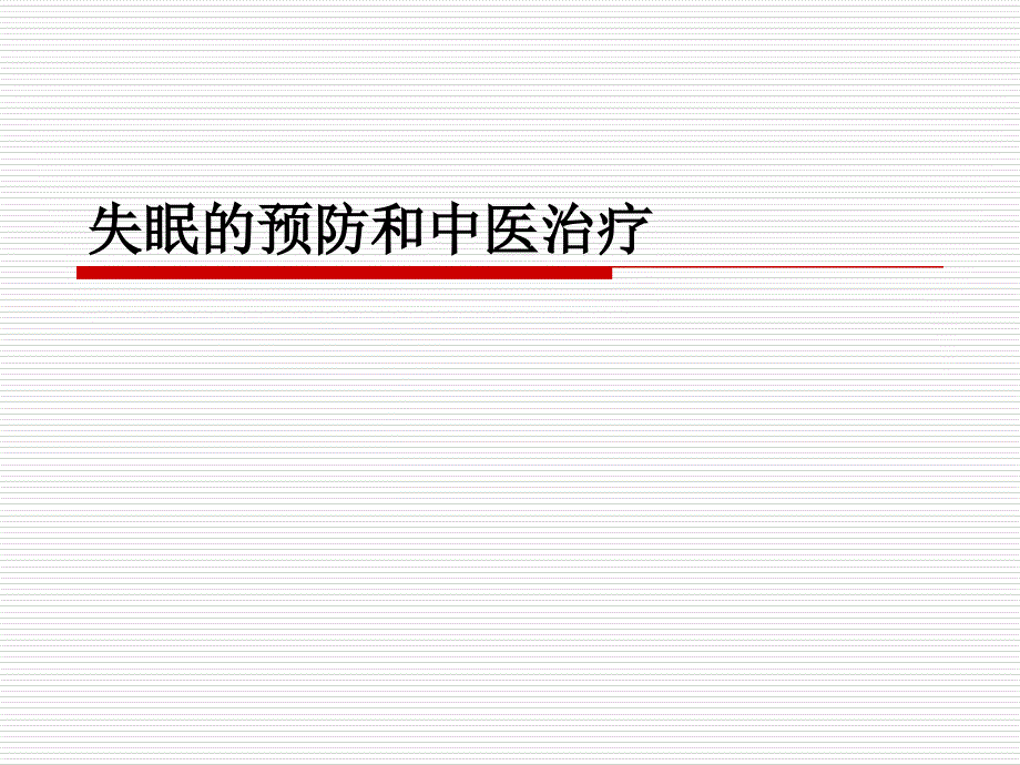 课件：失眠的中医治疗与预防.ppt_第1页