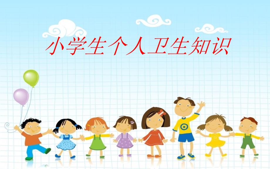 小学生个人卫生课件_第1页