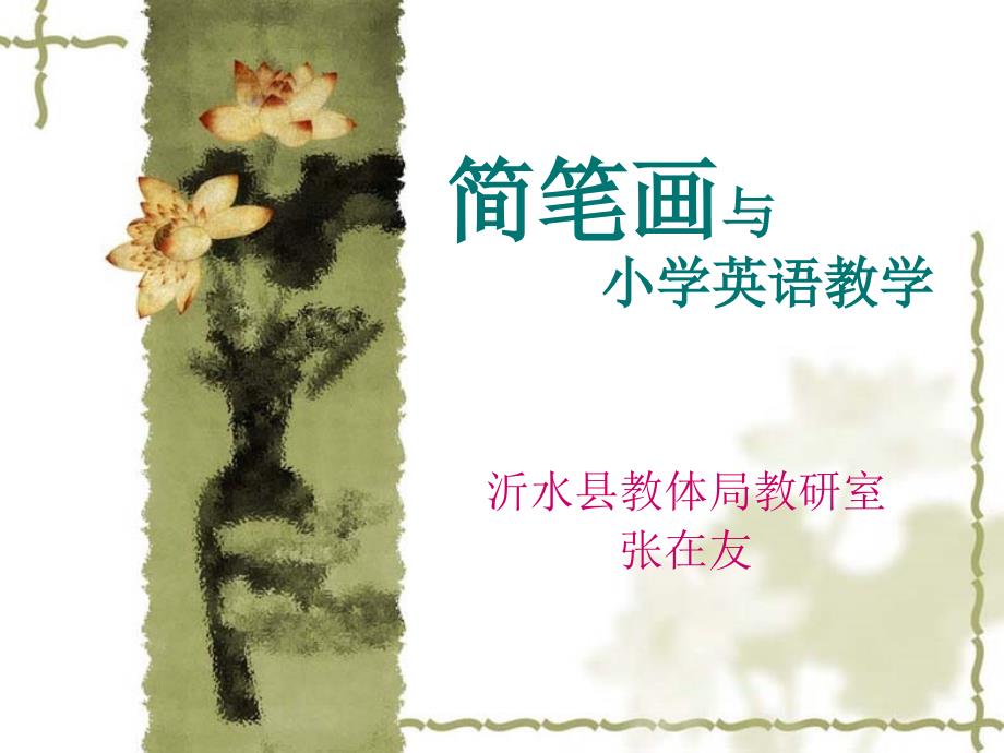 《简笔画与小学英语》PPT课件.ppt_第1页